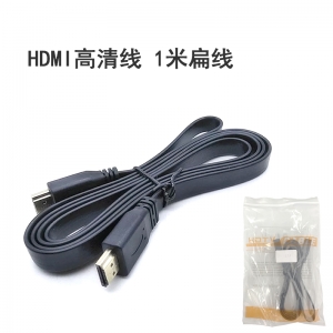 HDMI线【扁线 - 1米 - 独立包装】高清线 [300个/箱]